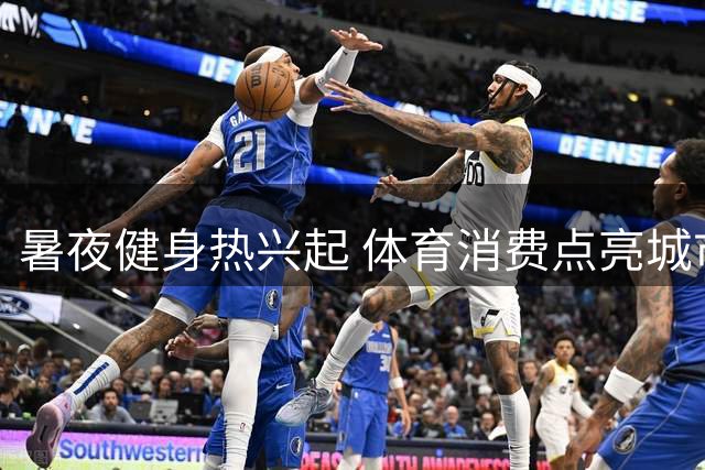 暑夜健身热兴起 体育消费点亮城市活力